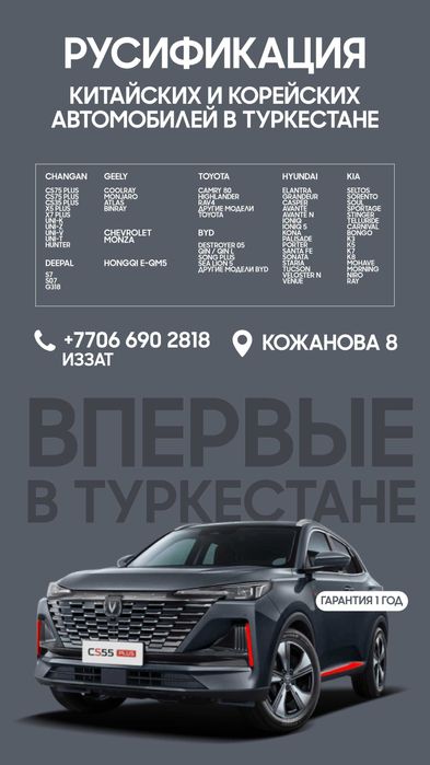 Русификация китайских и корейских авто в Туркестане