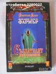 Създателят на вселени - Филип Хосе Фармър