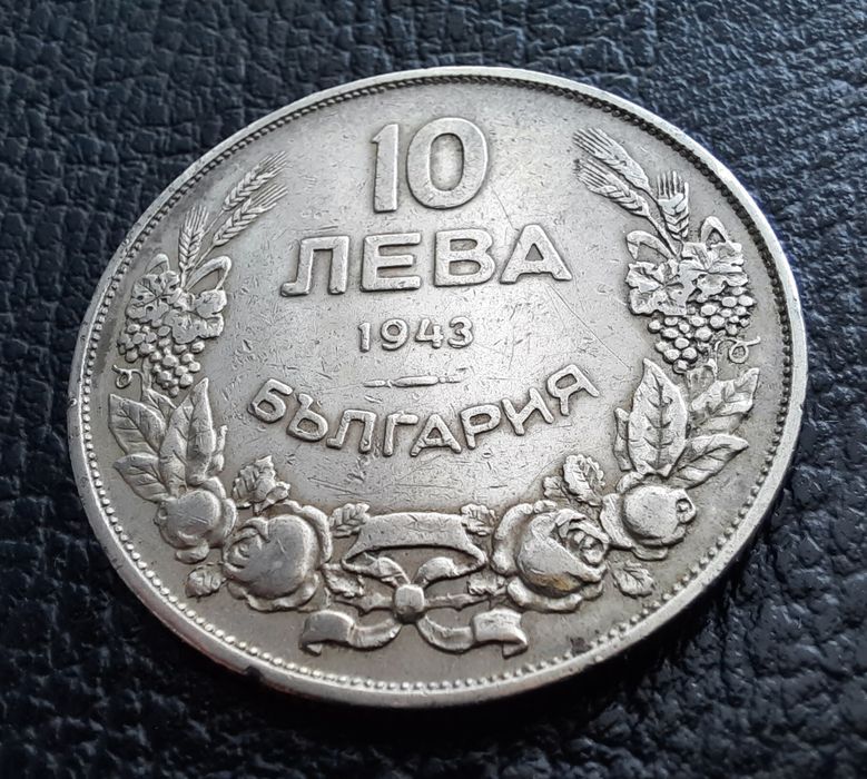 Стара монета 10 лева 1943 г.България- желязна,прекрасна !