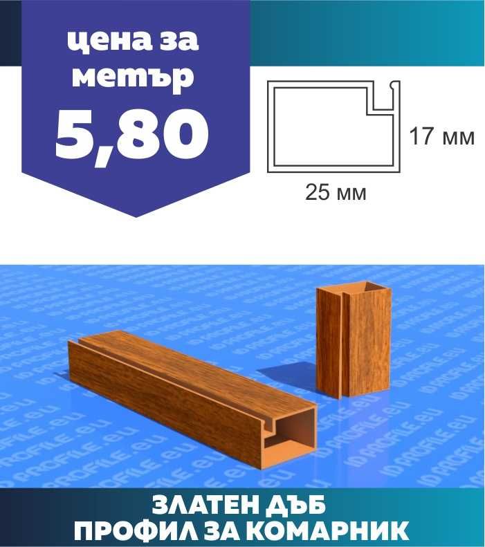 Профил за комарник и аксесоари за изработка