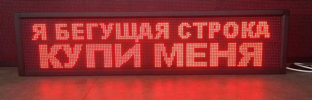 Бегущая строка Лед Экран
