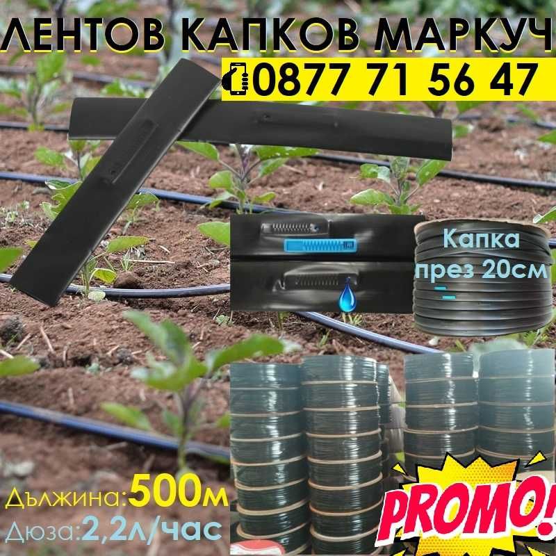 Лентов капков маркуч капки през 20см и 30см капково напояване маркучи