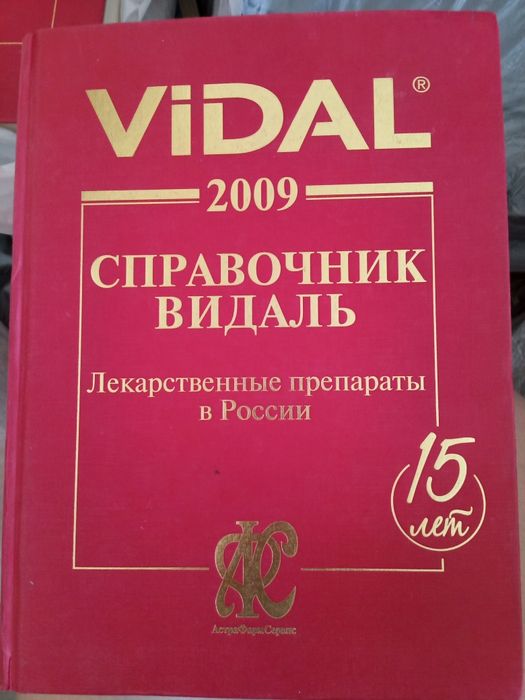 Продаю  книги -  Справочник наименования лекарств