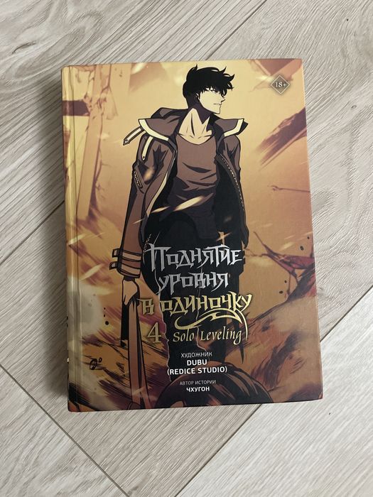 Манхва Поднятие уровня в одиночку 4 часть