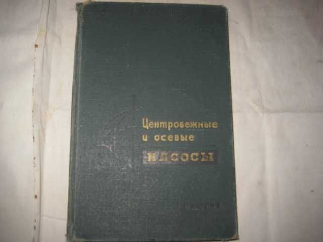 А. И. Степанов. Центробежные и осевые насосы, 1960 год.