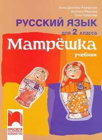 Учебник и тетрадка по руски език 2 клас начален курс