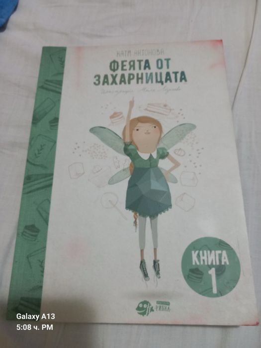 Книжка Феята от Захарницата