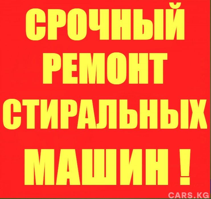 Ремонт стиральных машин  на дому!