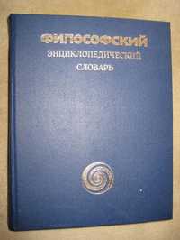 Философски енциклопедичен речник и др.