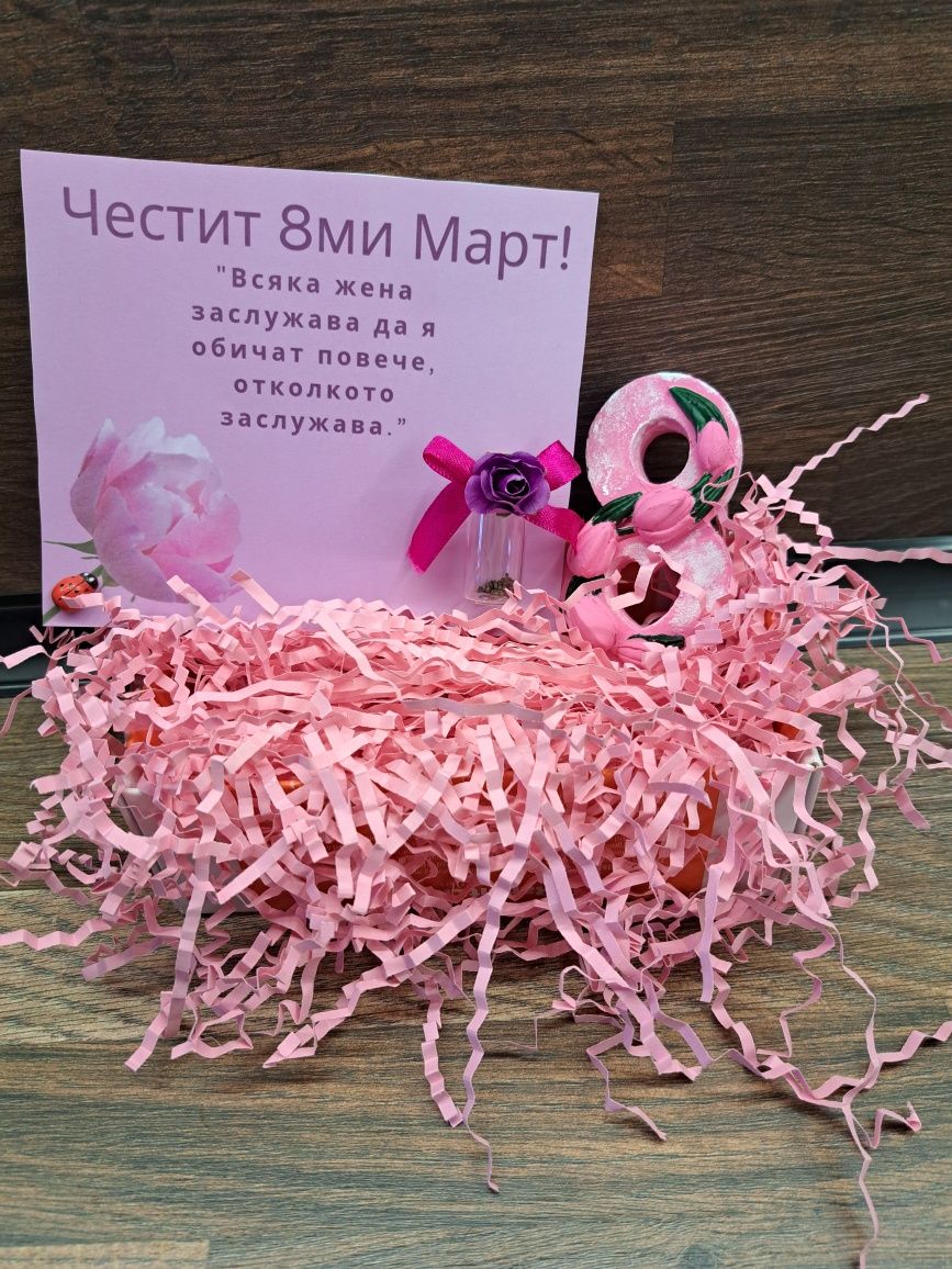 Подаръчета за 8ми Март