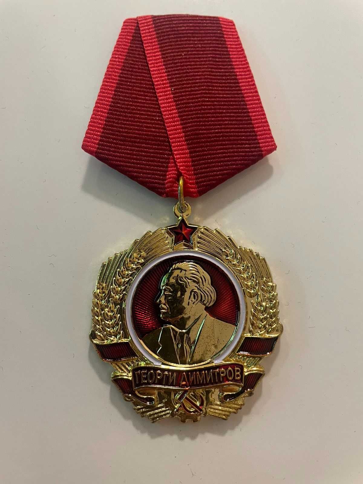 Копие на Орден медал Георги Димитров НРБ
