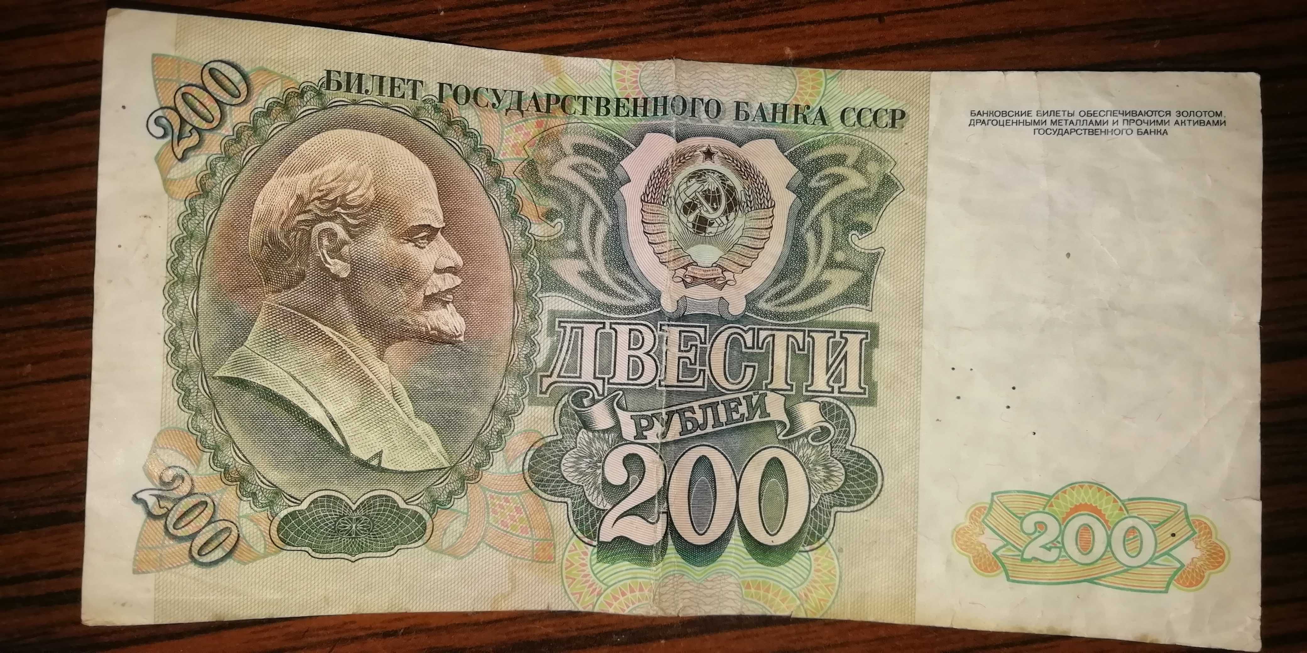 200 рублей 1982 г.в