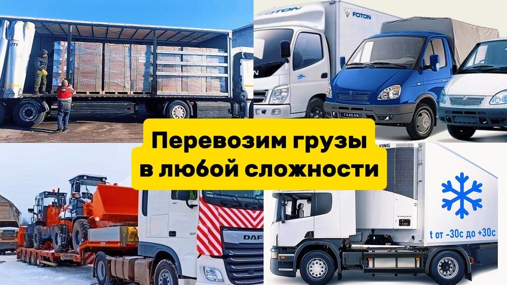 Грузоперевозки Трал Контейнеровоз Длиномер Шаланды Манипулятор Фура