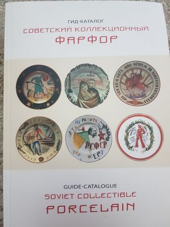 Гид-каталог советский коллекционный фарфор