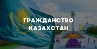 Получите гражданство Казахстана