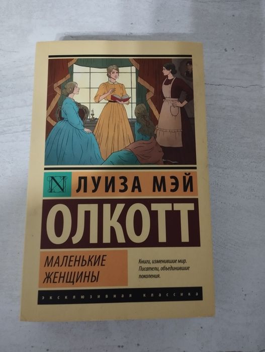Продаю книгу "маленькие женщины"
