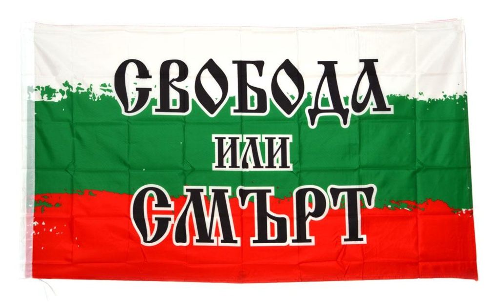 НОВИ Знамена на България, Италия, Украйна, ЕС, Свобода или смърт и др!