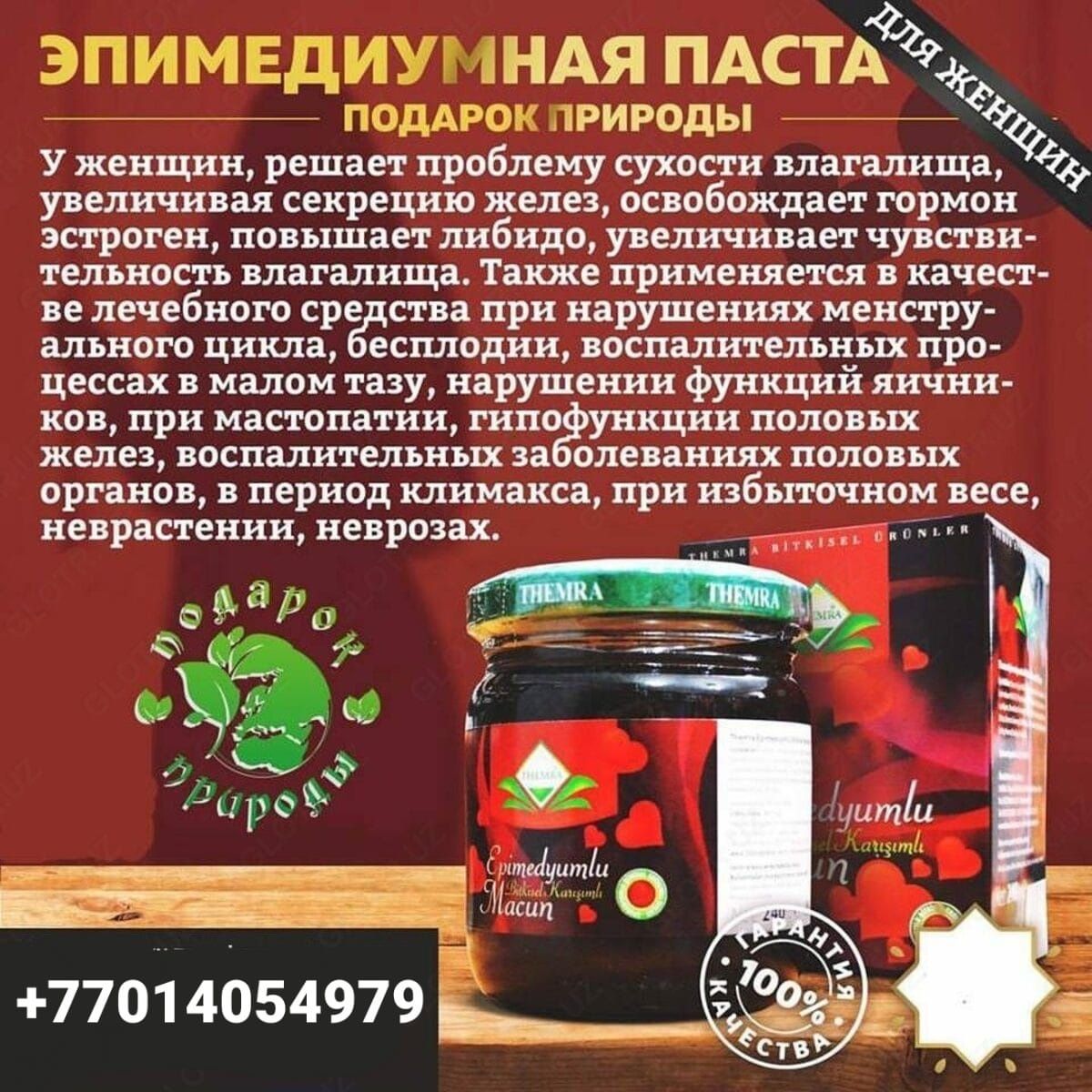 Эпимедиумная паста THEMRA (Турция). Оригинал