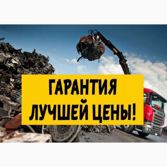 По Высокой ЦЕНА Прием Металл ЛОМ Принимаем Железо Латунь Металлолом