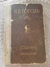 Н.В.Гоголь, Собрание сочинений, 1935 год.