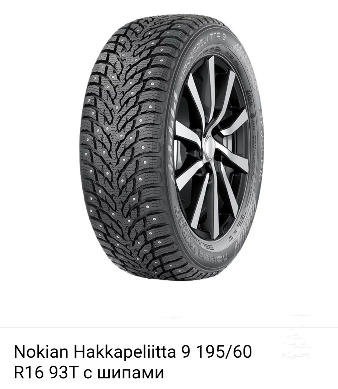 Шины Nokian Hakkapeliitta 9