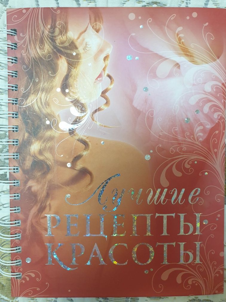 Книга " Лучшие рецепты красоты" (НОВАЯ)