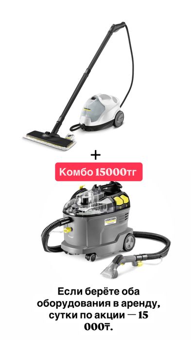 Аренда оборудования карчер, моющий пылесос, пароочиститель.