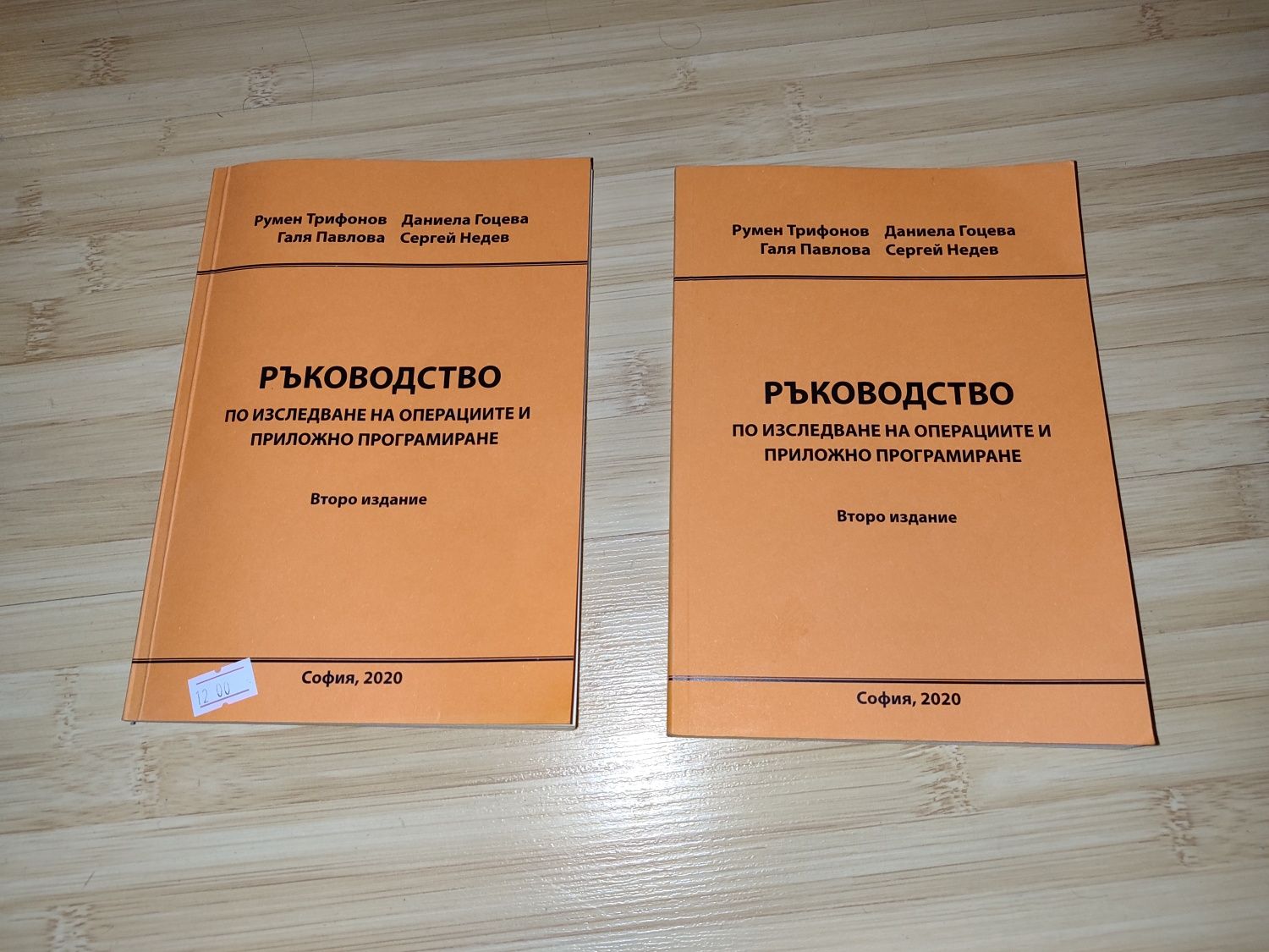 2 броя ръководства по Изследване на операциите и приложно програмиране