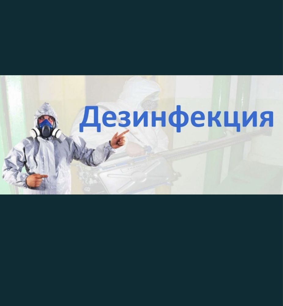 Дезинфекция г.Шымкент