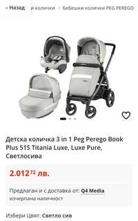 Детска количка 3 в 1 Peg Perego Book Plus 5  Titania Luxe Pure