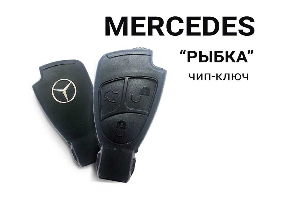 Автоключ "рыбка" на Mercedes W203, W204, W210, W211, W212, W221, W220
