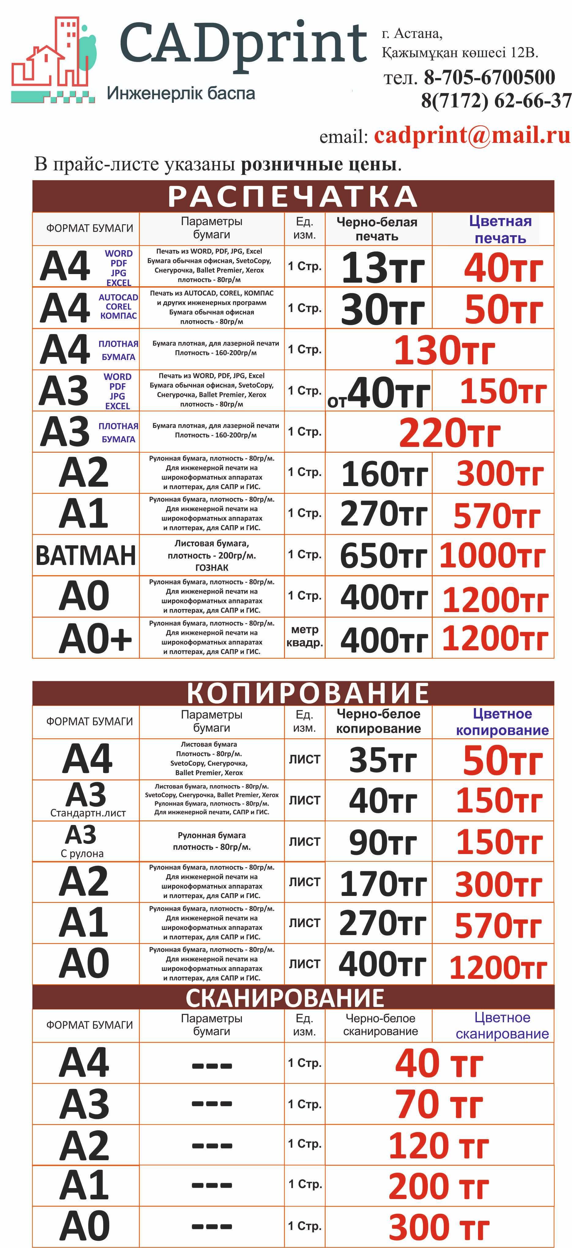 Копирование широкоформатное в Астане. Низкие цены. Размер от А4 до А0+