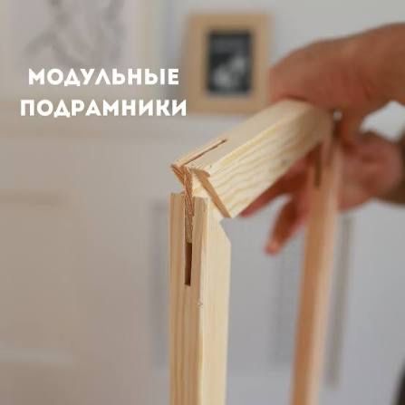 Изготовление модульных подрамников