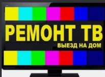 Ремонт телевизоров