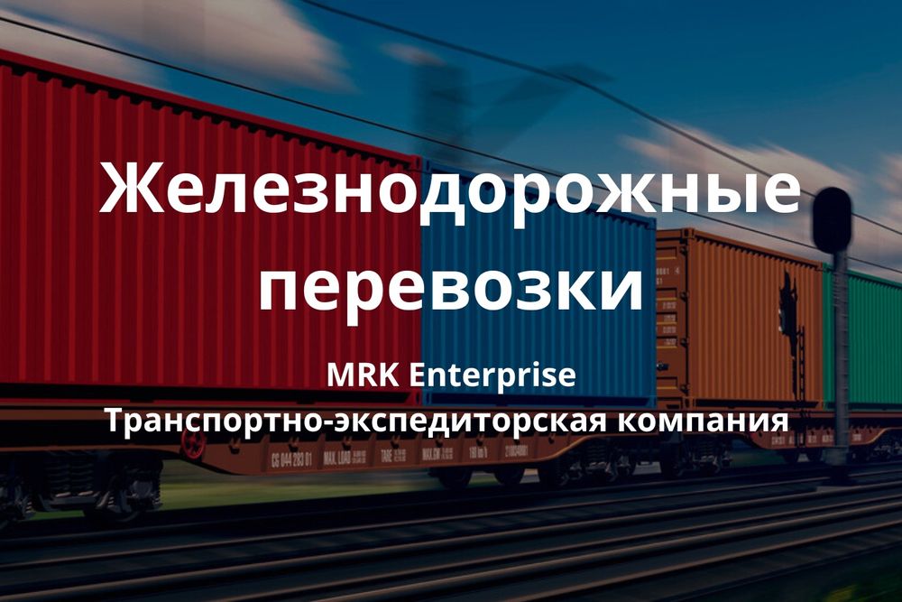 ЖД перевозки, железнодорожные грузоперевозки по СНГ России Казахстану