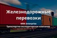 ЖД перевозки, железнодорожные грузоперевозки по СНГ России Казахстану