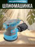 Шлифовальная машина Biyoti BYT-OS125 ART 1959