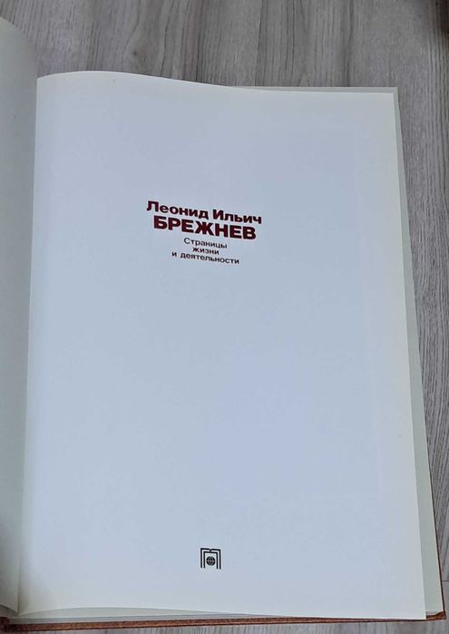 Фотокнига Жизнь и деятельность Брежнева Л.И.