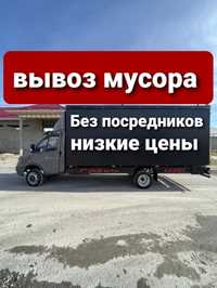 Вывоз мусора Газель и Грузчики