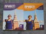 Учебник и учебна тетрадка по руски език 10 клас A1.2 Просвета