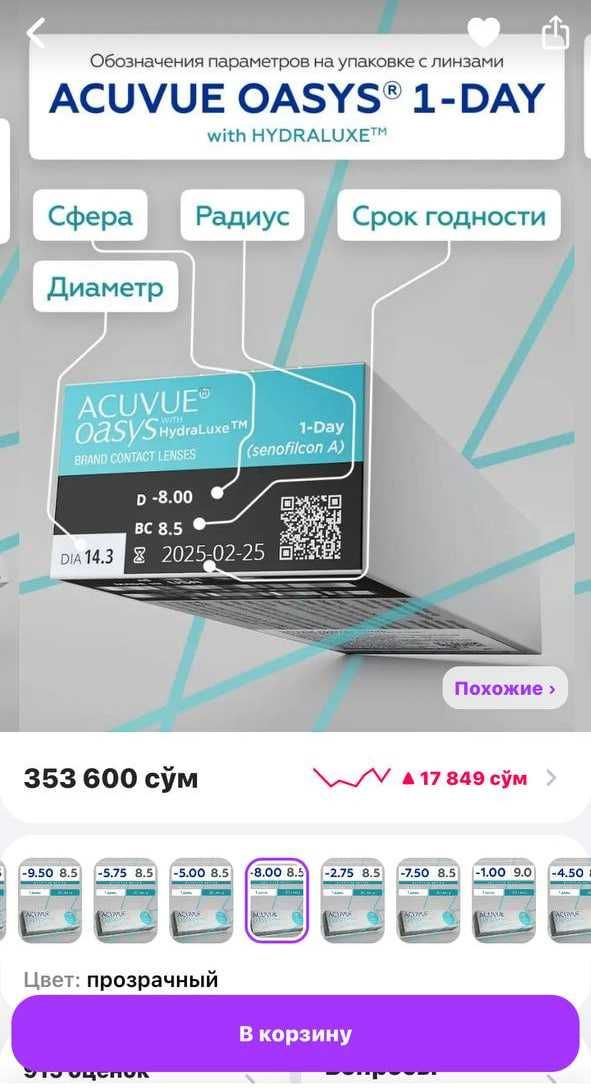 Линзы контактные (- 8) ACUVUE OASYS 1-Day with HydraLuxe