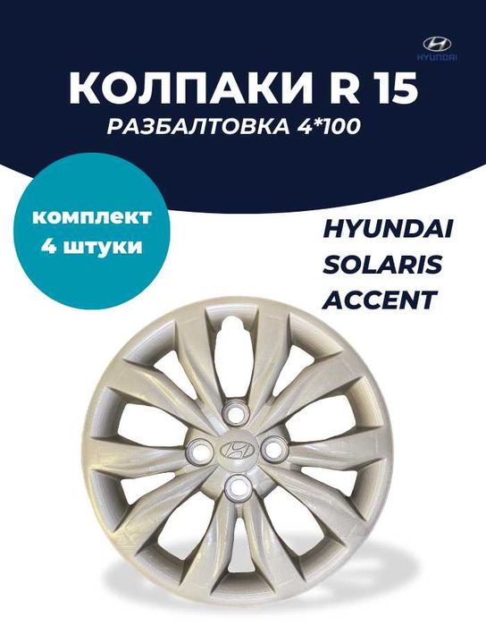 колпаки на авто Хундай