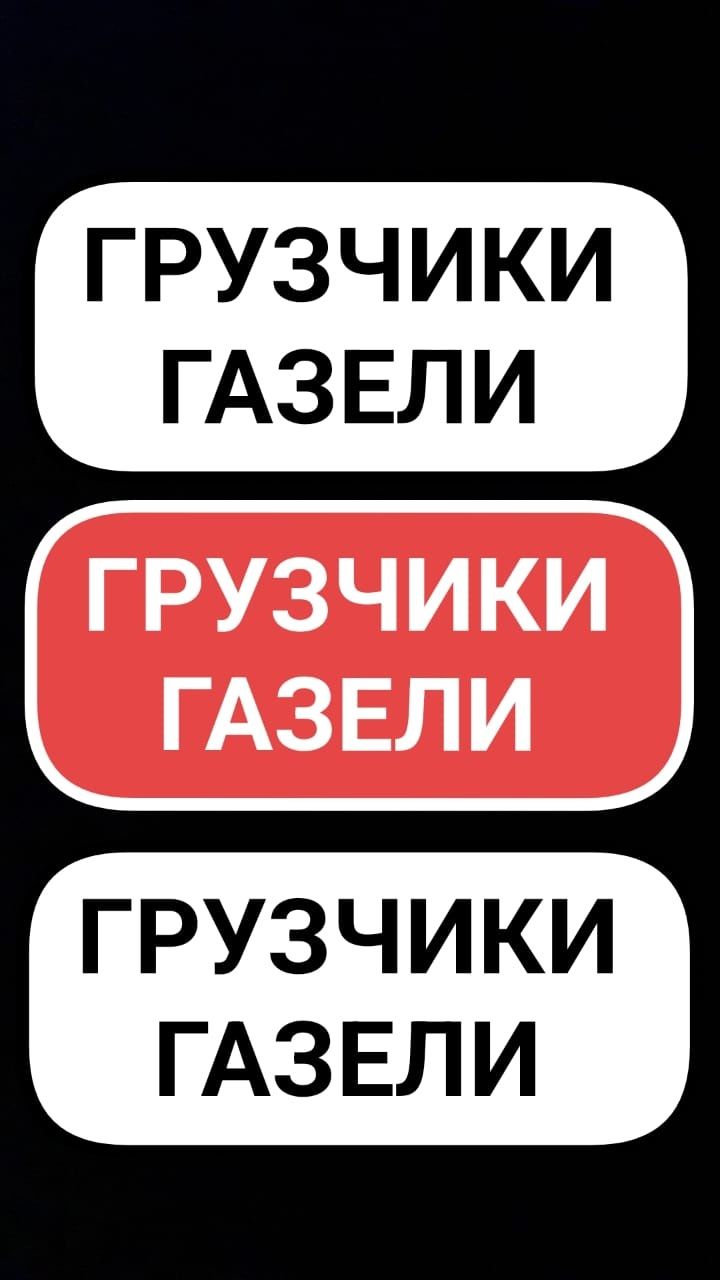 Грузчики. Погрузка выгрузка грузов.Перевозка мебели. Газели.Доставка.