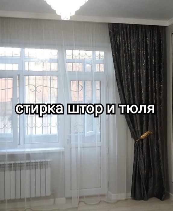 Стирка штор и тюля