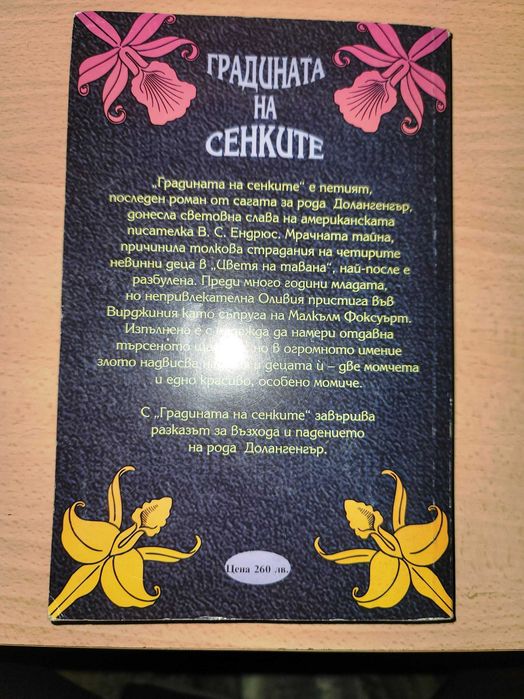 Градината на сенките  В. С. Ендрюс