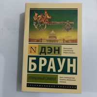 Дэн Браун "Утраченный символ"