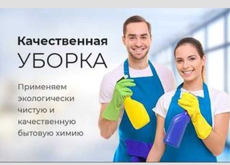 Уборка дом и квартира