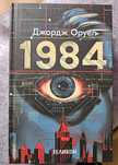 Джордж Оруел - 1984