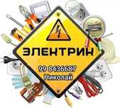 Электрик Сергели Янгихает  24/7 . Николай