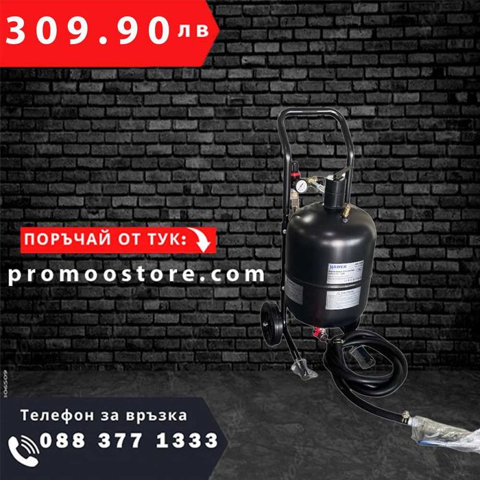 НЕМСКИ Пневматична Пясъкоструйка Тип Балон 19л HAWEK  + ЛЕД ФЕНЕР